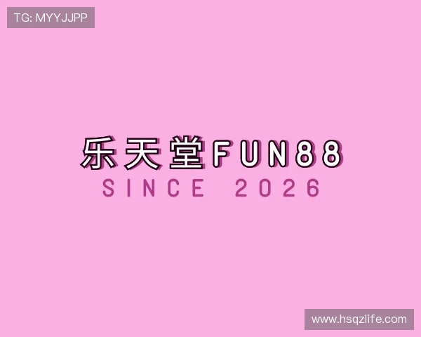 介绍乐天堂fun88
