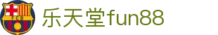 乐天堂· (fun88)官方网站